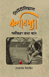 নিউটনিয়ান বলবিদ্যা