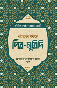 শরিয়তের দৃষ্টিতে পির-মুরিদি
