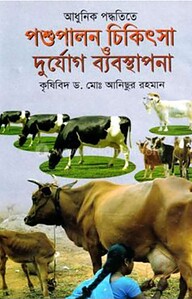 আধুনিক পদ্ধতিতে পশু পালন চিকিৎসা ও দুর্যোগ ব্যবস্থাপনা
