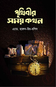 পৃথিবীর সময় কথন