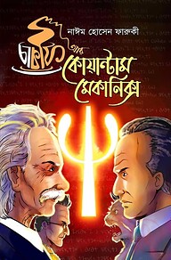 চা কফি আর কোয়ান্টাম মেকানিক্স