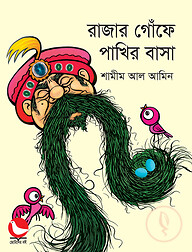 রাজার গোঁফে পাখির বাসা