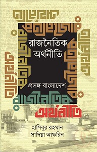 রাজনৈতিক অর্থনীতি : প্রসঙ্গ বাংলাদেশ