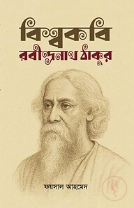বিশ্বকবি রবীন্দ্রনাখ