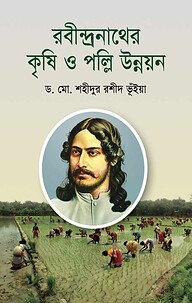 রবীন্দ্রনাথের কৃষি ও পল্লি উন্নয়ন