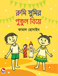 রুমি সুমির পুতুল বিয়ে