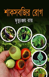 শাকসবজির রোগ