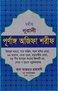 ছহীহ্‌ নূরানী পুর্ণাঙ্গ অজিফা শরীফ