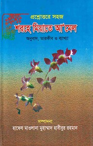 প্রশ্নোত্তরে সহজ শরহে মিয়াতে আ'মেল