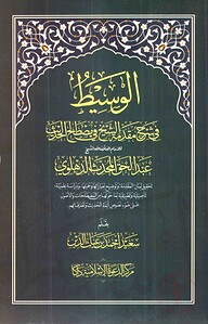 আল-ওয়াসীত (১-২)
