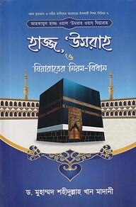 আহকামুল হাজ্জ ওয়াল উমরাহ ওয়ায যিয়ারাহ বা হাজ্জ, উমরাহ ও যিয়ারাতের নিয়ম-বিধান