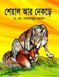 শেয়াল আর নেকড়ে