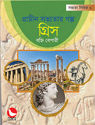 প্রাচীন সভ্যতার গল্প গ্রিস