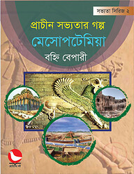প্রাচীন সভ্যতার গল্প মেসোপটেমিয়া