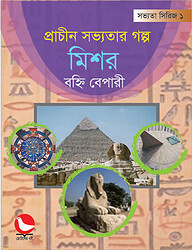 প্রাচীন সভ্যতার গল্প মিশর