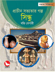 প্রাচীন সভ্যতার গল্প সিন্ধু