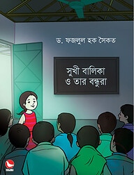 সুখী বালিকা ও তার বন্ধুরা