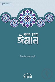 সবার ওপরে ঈমান