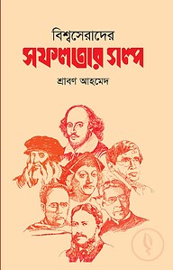 বিশ্বসেরাদের সফলতার গল্প