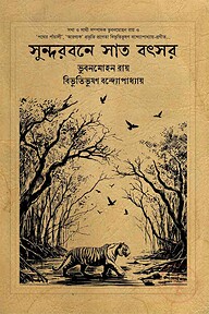 সুন্দরবনে সাত বৎসর