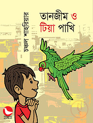তানজীম ও টিয়া পাখি
