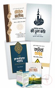 বেসিক আমল প্যাকেজ