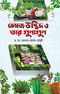 ভেষজ উদ্ভিদ ও তার গুনাগুন