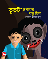 ভূতটা রূপকের বন্ধু ছিল