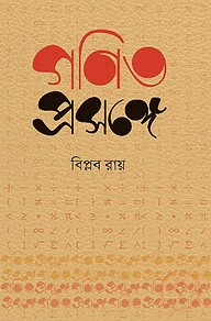 গণিত প্রসঙ্গে
