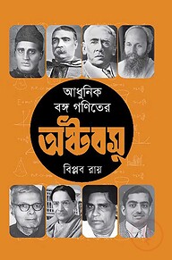 আধুনিক বঙ্গ গণিতের অষ্টবসু