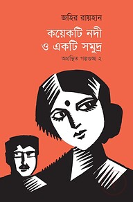 কয়েকটি নদী ও একটি সমুদ্র: অগ্রন্থিত গল্পগুচ্ছ ২