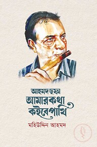 আহমদ ছফা: আমার কথা কইবে পাখি