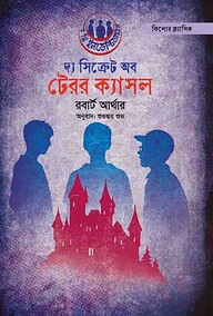 দ্য সিক্রেট অব টেরর ক্যাসল