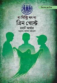 দ্য মিস্ট্রি অফ দ্য গ্রিন গোস্ট