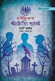 দ্য মিস্ট্রি অফ দ্য স্ট্যাটারিং প্যারট