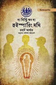 দ্য মিস্ট্রি অফ দ্য হুইস্পারিং মমি