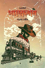 গ্যাম্বলার