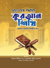 এসো সহজ পদ্ধতিতে কুরআন শিখি