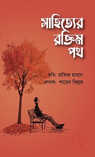 সাহিত্য রক্তিম পথ