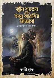 জ্বীন শয়তান এবং ইবনে আরাবির জিজ্ঞেসা