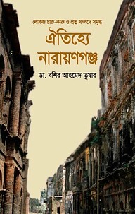 ঐতিহ্যে নারায়ণগঞ্জ