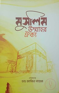 মুসলিম উম্মার ঐক্য