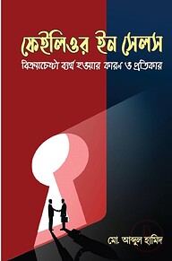 ফেইলিওর ইন সেলস : বিক্রয়চেষ্টা ব্যর্থ হওয়ার কারণ ও প্রতিকার