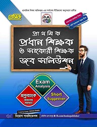 প্রাথমিক প্রধান শিক্ষক ও সহকারি শিক্ষক জব সলিউশন