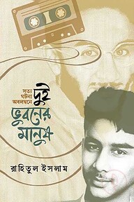 দুই ভুবনের মানুষ