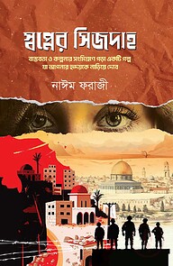 স্বপ্নের সিজদাহ
