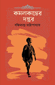 কমলাকান্তের দপ্তর