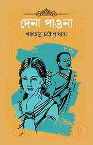 দেনা পাওনা