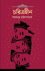 চরিত্রহীন