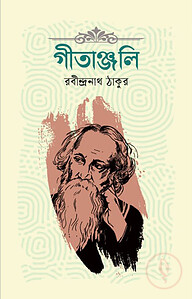 গীতাঞ্জলি